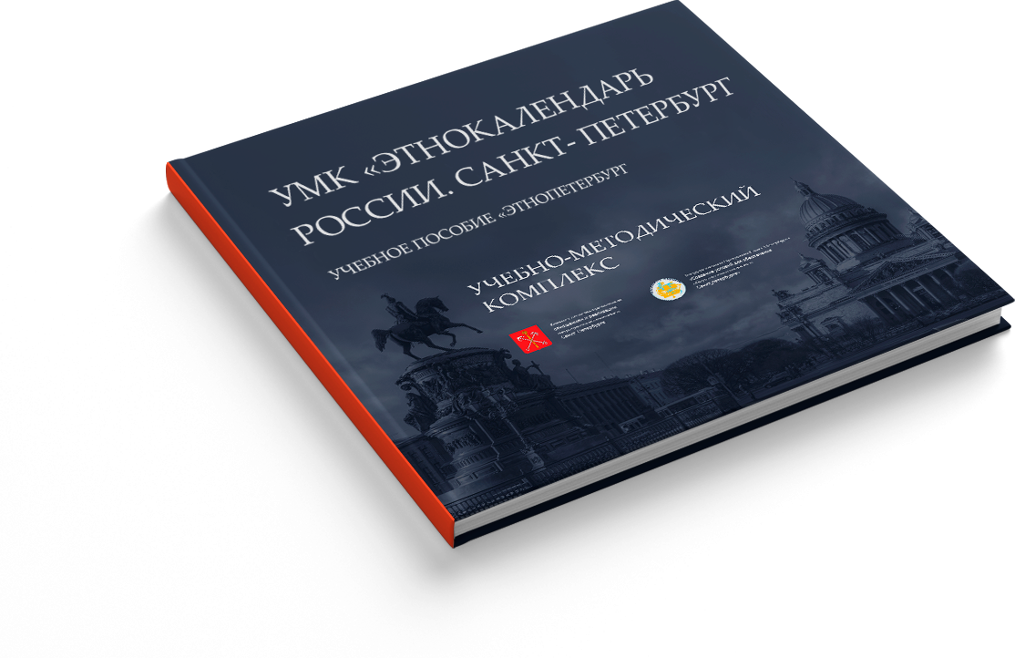 книга этнокалендарь России 2026. Санкт-Петербург