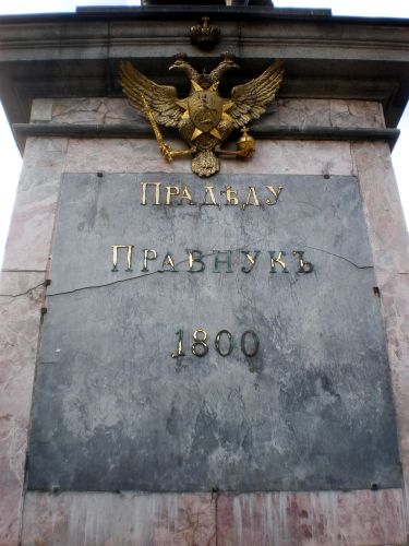 Надпись на постаменте памятника Петру I