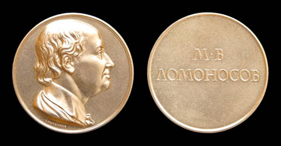 Большая золотая медаль им. М. В. Ломоносова