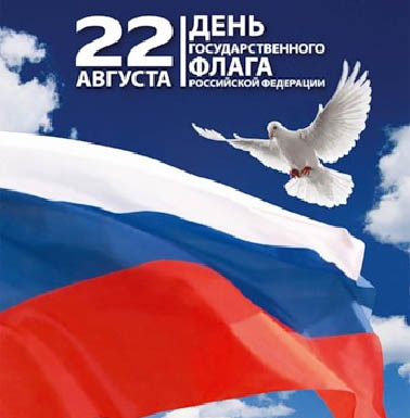 22 августа. День Государственного флага Российской Федерации