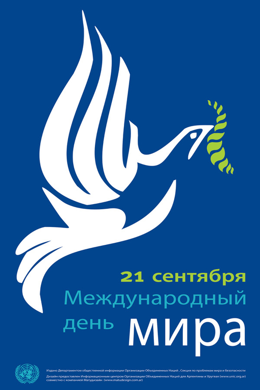 21 сентября - Международный день мира