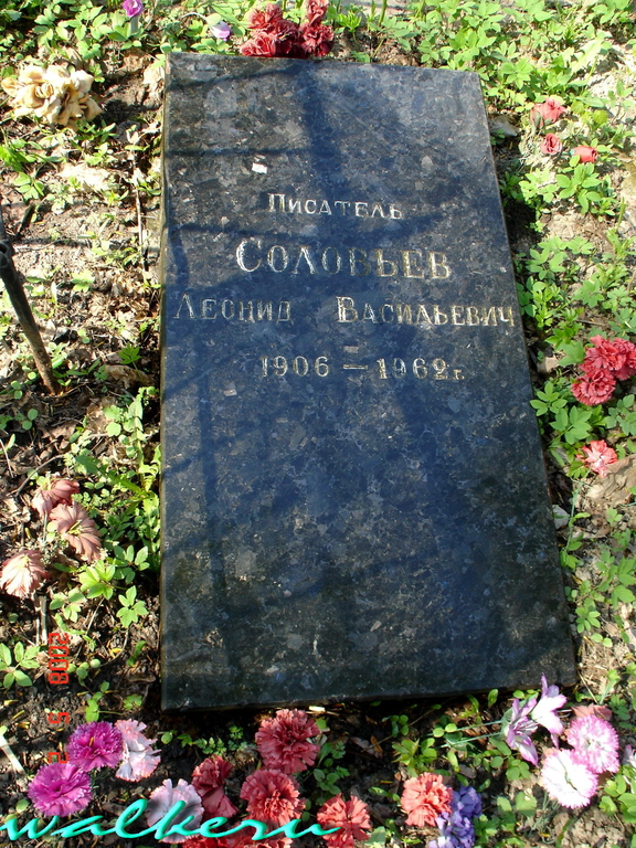 Могила писателя Л. В. Соловьева (1906-1962)