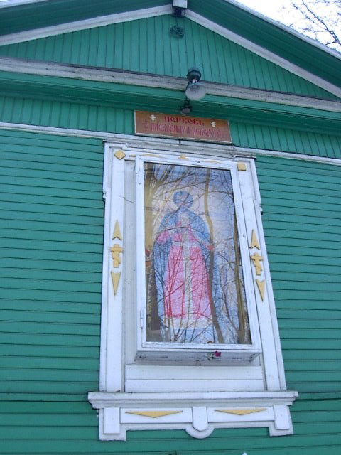 Церковь святого благоверного князя Александра Невского в Шувалово