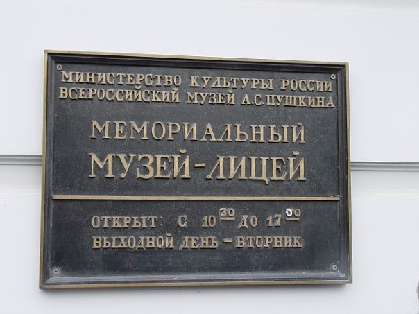 Мемориальный музей-лицей
