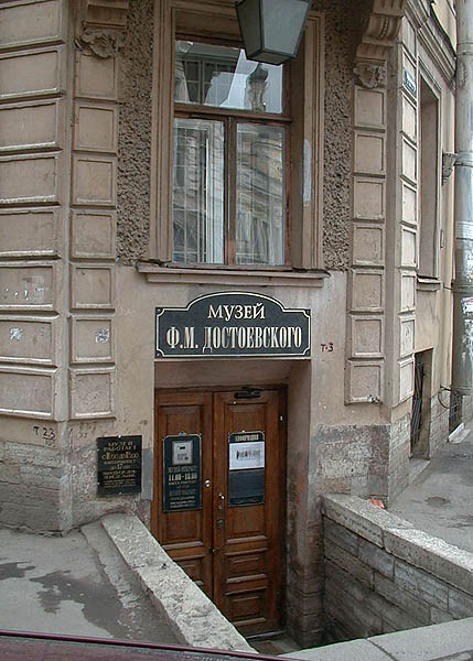 Вход в музей Ф. М. Достоевского