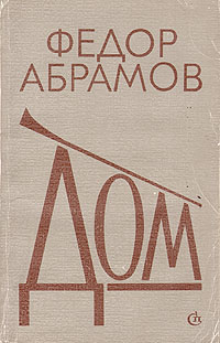 Ф.А. Абрамов. 