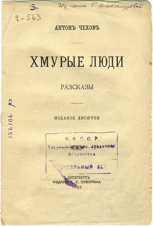 Прижизненное издание А.П. Чехова. Издательство А. Суворина, Петербург, 1899