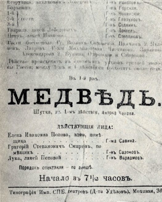 «Медведь». Афиша первого спектакля водевиля в постановке Александринского театра. 1889