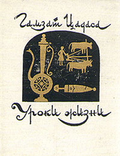 Обложка книги Г. Цадаса 
