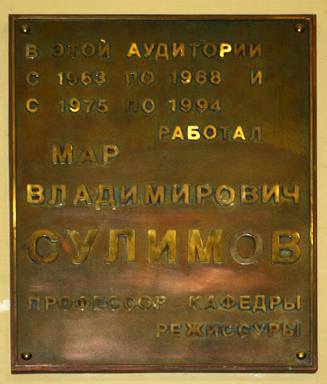 Мемориальная доска в аудитории Академии театрального искусства, Моховая ул., 34