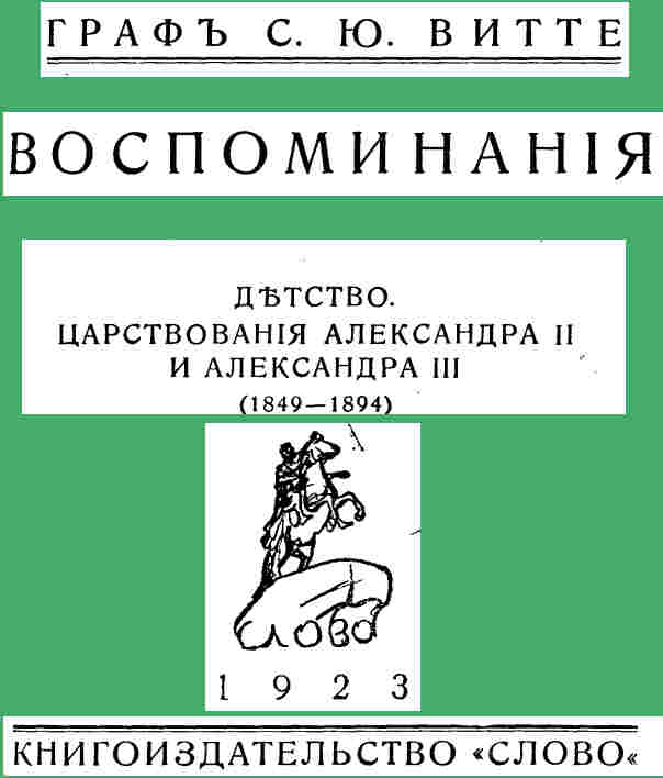 Обложка книги С.Ю. Витте 