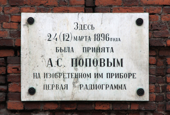 Мемориальная доска А. С. Попову в здании Петербургского университета (Университетская наб., д. 7)