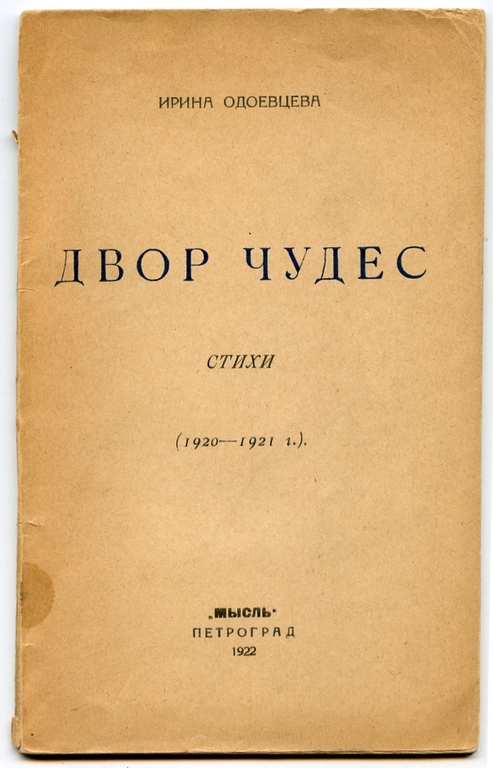 Прижизненное издание сборника стихов И. Одоевцевой