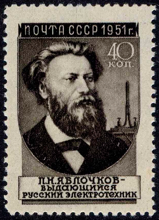 Почтовая марка с изображением П. Н. Яблочкова