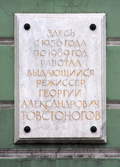 Мемориальная доска, наб. р. Фонтанки, 65