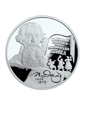 Памятная монета Банка России, посвящённая 200-летию со дня рождения В.И. Даля