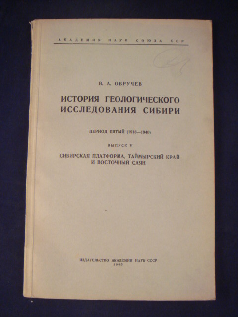 Обложка книги В.А. Обручева 