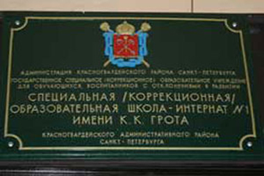 Школа-интернат №1 имени К.К. Грота, пр. Шаумяна, 44