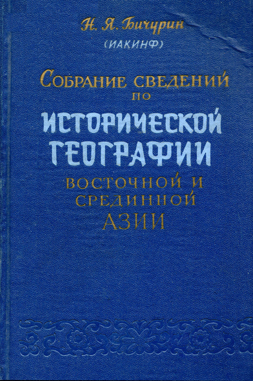 Обложка книги Н. Я. Бичурина 