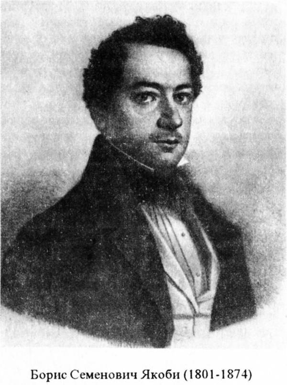 Борис Семенович Якоби (1801-1874)