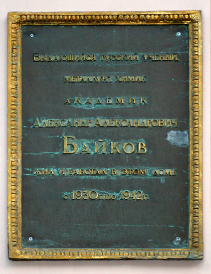 Мемориальная доска на доме, где жил А. А. Байков (Литейный пр., д. 10)