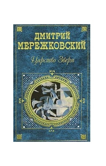 Обложка книги Д.С. Мережковского 