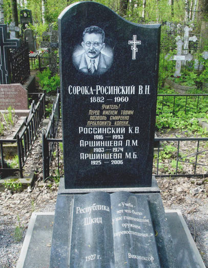 Могила В. Н. Сороки-Росинского на Серафимовском кладбище в Санкт-Петербурге