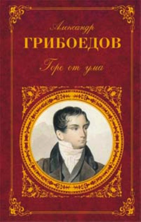 Обложка книги А.С. Грибоедова 