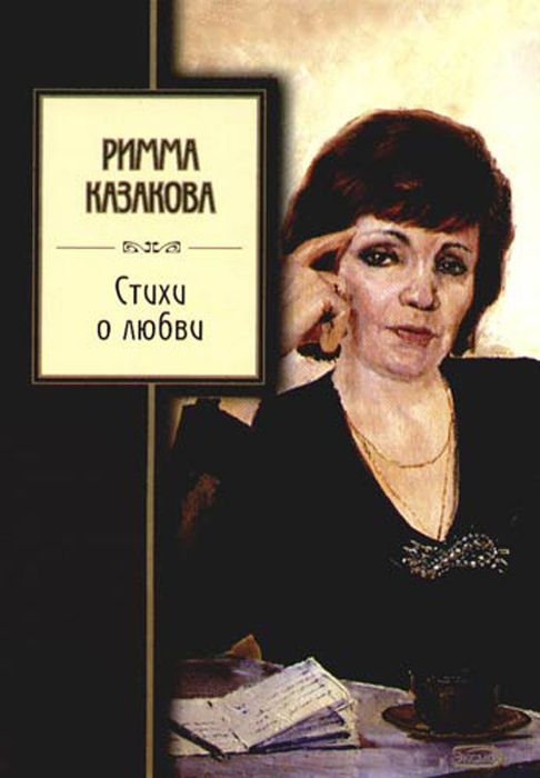 Обложка книги Р. Ф. Казаковой 