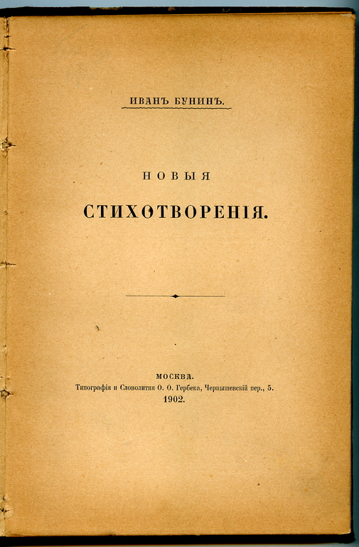 Прижизненное издание стихов, 1902 год