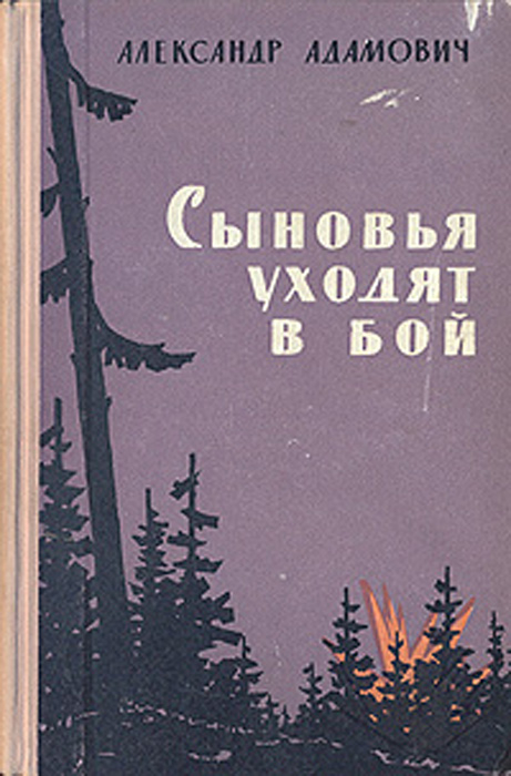Обложка книги А. М. Адамовича 