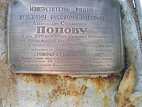 Мемориальная доска А. С. Попову в Кронштадтской крепости