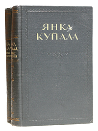 Янка Купала. Избранные произведения в двух томах