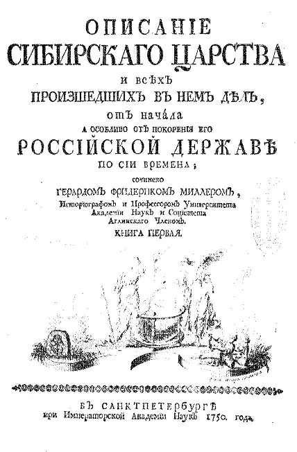 Труд Г. Ф. Миллера «Описание Сибирского царства». 1750 год. Российская Национальная библиотека