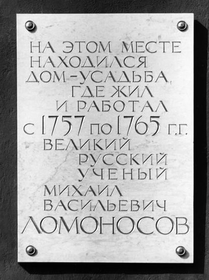 Мемориальная доска на месте усадьбы, где жил М. В. Ломоносов (Большая Морская ул., д. 61)