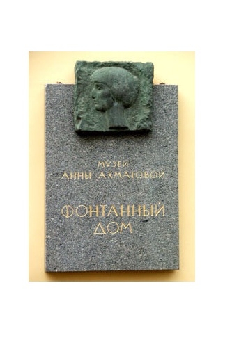 Вывеска у входа в Музей Анны Ахматовой, наб. реки Фонтанки, 34