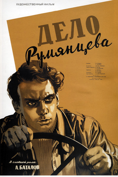 Плакат фильма «Дело Румянцева»