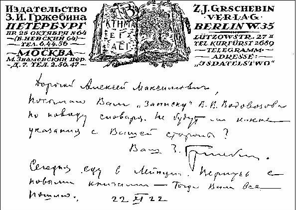 Записка З.И. Гржебина на фирменном бланке издательства