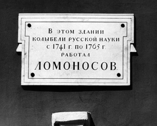 Мемориальная доска на здании Кунсткамеры