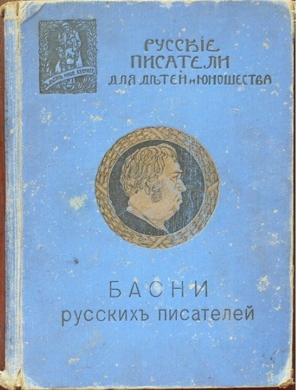 Басни И.А. Крылова, издательство И.Д. Сытина, 1910 год