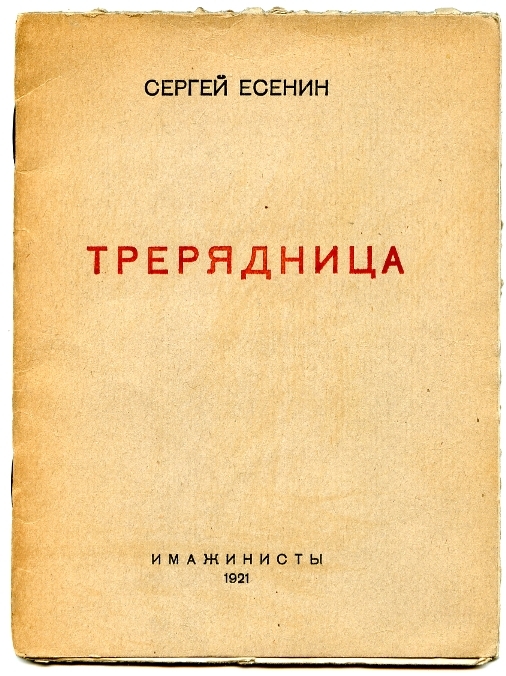 Прижизненное издание поэта. 1921 год