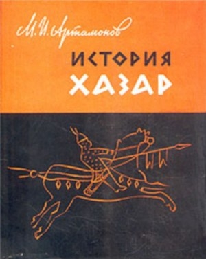Обложка книги М.И. Артамонова 