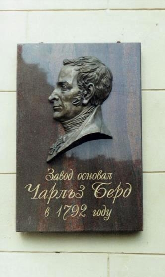 Мемориальная доска Чарлзу Берду (ул. Александра Блока, д. 5, здание бывшего Фольгопрокатного завода )