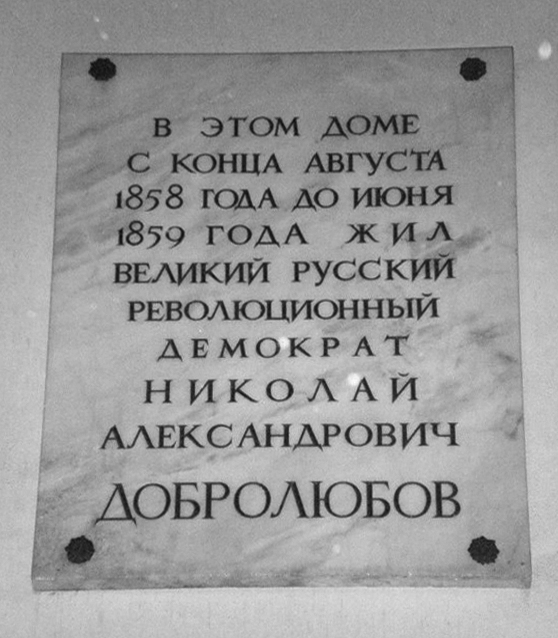 Мемориальная доска Н. А. Добролюбову на Литейном пр., 36