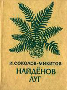 Обложка сборника И. С. Соколова-Микитова 