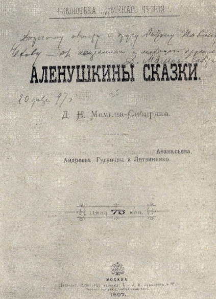 Авторский экземпляр книги с дарственной надписью Д.Н. Мамина-Сибиряка