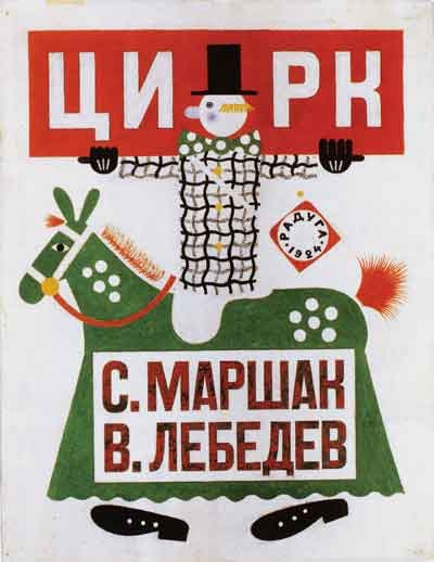 В.В.Лебедев. Эскиз обложки книги «С.Маршак. Цирк». 1924