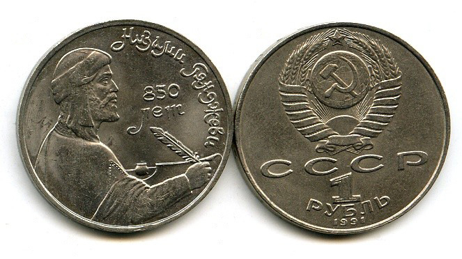 Юбилейная монета СССР 1 рубль, посвященная 850-летию Низами, 1991