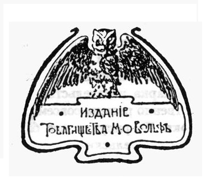 Издательская марка Товарищества М.О. Вольфа