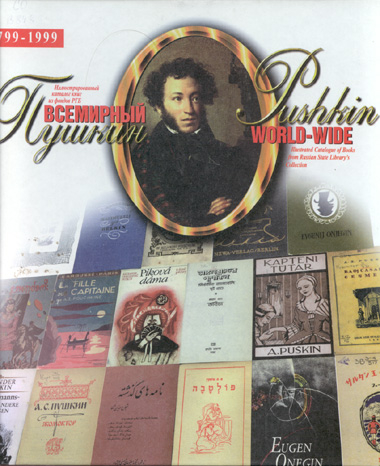 Всемирный Пушкин: Иллюстрированный каталог книг из фондов РГБ